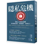 隱私危機：當他們對你瞭若指掌：數據公司和政府機構如何竊取個資、窺視隱私、破壞民主