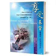 享受基督：屬靈偉人的深刻見證