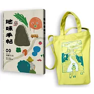 地味手帖NO.00 流動生活：實現二地居住、自創工作的新可能 【出發吧!插畫帆布袋限量套組】