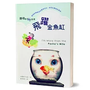 飛躍金魚缸：師母的異想世界