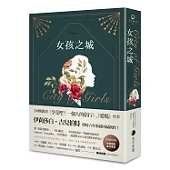 女孩之城(燙金珍藏書衣+首刷限量作者親挑金句書籤)