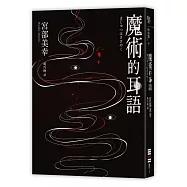 魔術的耳語(經典回歸版)