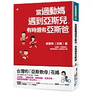 當過動媽遇到亞斯兒，有時還有亞斯爸