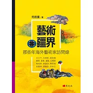 藝術疆界：那些年海外藝術家訪問錄