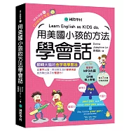 用美國小孩的方法學會話：從單字出發，用日常生活的簡單英語，自然聊出孩子的雙語力!(附單字變句子口訣MP3光碟、QR碼線上音檔)