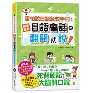 害怕說日語急救手冊：簡單圖解日語會話 翻開就說(25K+MP3)