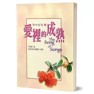 愛裡的成熟(上)：歌中之歌Ⅱ