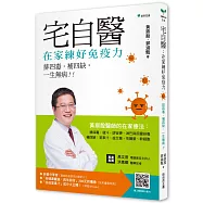 宅自醫，在家練好免疫力：排四毒、排四缺，一生無病!!