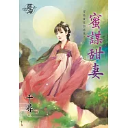 穿越要在加班後之蜜謀甜妻