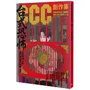 台式恐怖：CCC創作集25號