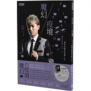 魔幻疫境：魔術師陳日昇的極限挑戰與追夢人生(限量作者親簽版+隨書附贈三分鐘學會「讀心術撲克牌」)