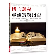 博士課程最佳實踐指南