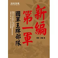 新編第一軍：國軍王牌部隊(新版)