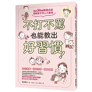 不打不罵也能教出好習慣!透過36種情境分析，理解孩子內心小劇場