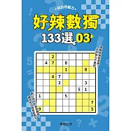 好辣數獨133選 3