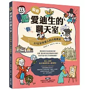 偷看愛迪生的聊天室：27位世界偉人的凸槌趣史