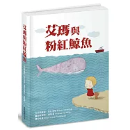 艾瑪與粉紅鯨魚