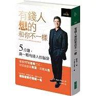 有錢人想的和你不一樣(博客來10萬冊獨家紀念精裝版)