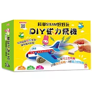 科學STEAM好好玩：DIY磁力飛機(12架可上色飛機+24個磁性車輪+4支磁力控制器)