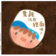 是誰住在裡面呀?