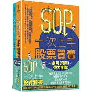 SOP一次上手投資套書：余玥(冏冏)強力推薦 《SOP一次上手股票買賣》+《SOP一次上手技術分析》