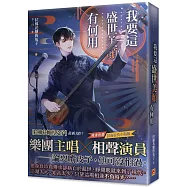 我要這盛世美顏有何用