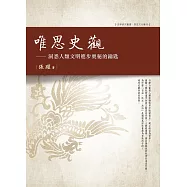 唯思史觀：洞悉人類文明進步奧秘的鑰匙