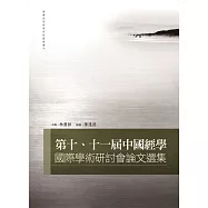 第十、十一屆中國經學國際學術研討會論文選集