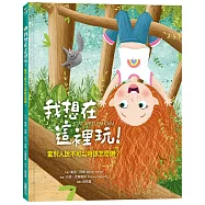 我想在這裡玩!：當別人說不可以時該怎麼辦?