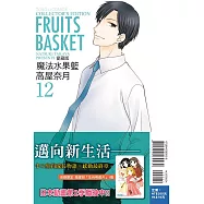 魔法水果籃 愛藏版 12完(首刷附錄版)