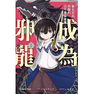 莫名成為邪龍的五千歲草食龍~這個祭品都不聽人說話~ 2