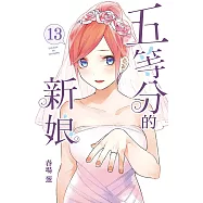 五等分的新娘 13