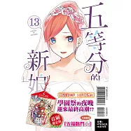 五等分的新娘 13(首刷限定版)