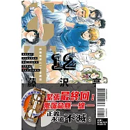 麻辣教師GTO 愛藏版 12完(首刷附錄版)