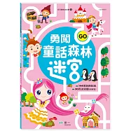 勇闖童話森林迷宮