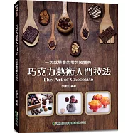巧克力藝術入門技法：一次就學會的零失敗寶典