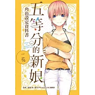 五等分的新娘角色設定資料書 一花