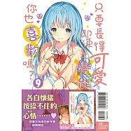 只要長得可愛，即使是變態你也喜歡嗎? 9(首刷限定版)