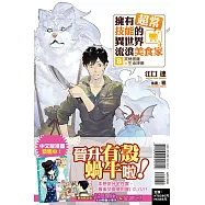 擁有超常技能的異世界流浪美食家 8 窯烤披薩×生命神藥 (首刷限定版)