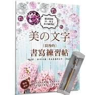美文字.浪漫美好的書寫練習帖X【香檳金鋼筆】