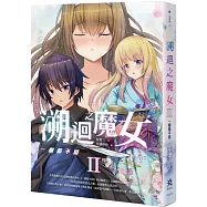 溯迴之魔女 II：一個都不留