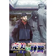 完美神醫124