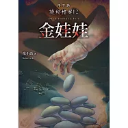 夜不語詭秘檔案112：金娃娃