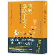 我要準時下班2：朝著理想狂奔不止的人們【附贈限量藏書票/卡貼】