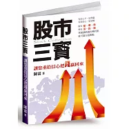 股市三寶(再版)