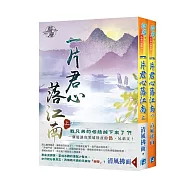一片君心落江南 (全二冊)
