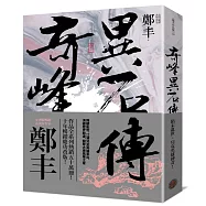 奇峰異石傳.卷一(亂世英雄書衣版)