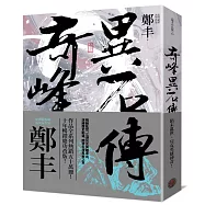奇峰異石傳.卷三(亂世英雄書衣版)