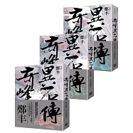 奇峰異石傳卷一至卷三套書(亂世英雄書衣版)