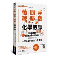 手機、咖啡、情緒的化學效應——一日24小時的化學常識